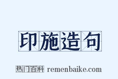 印施造句是什么意思的图片